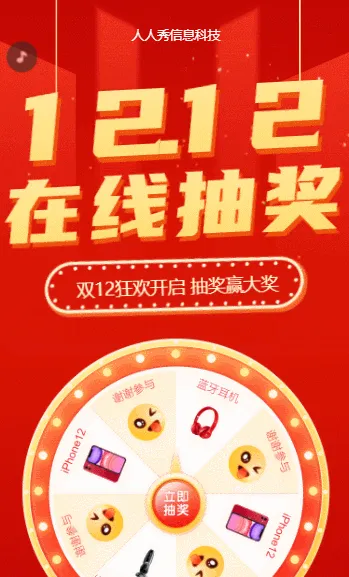 双12年终在线抽奖活动