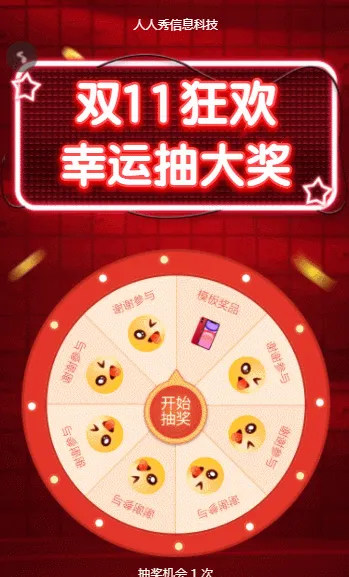 双11狂欢 幸运抽大奖双11抽奖活动