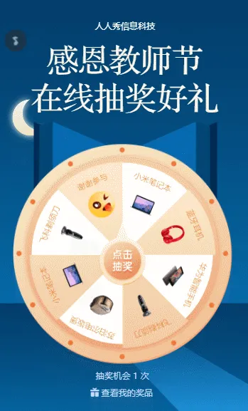 感恩教师节在线抽奖好礼免费送