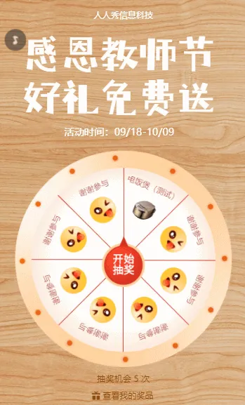 教师节好礼免费送 教师节抽奖活动