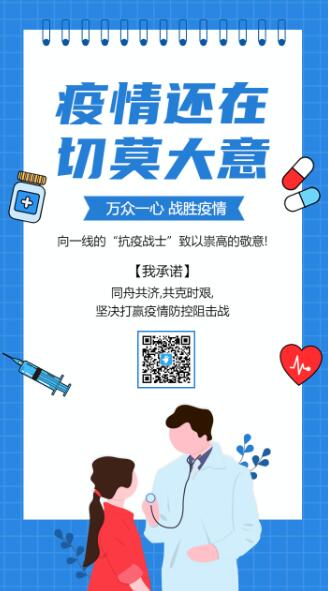 蓝色插画卡通防疫倡议书-疫情还在切莫大意