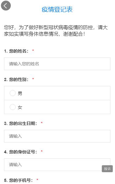 疫情登记表