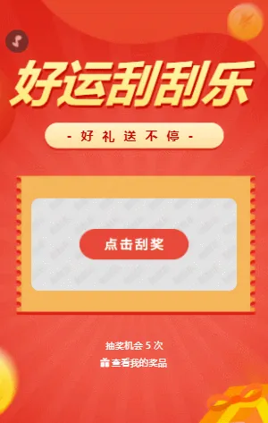 好运刮刮乐 刮刮乐抽奖