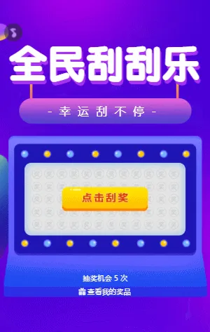 全民刮刮乐  刮刮乐抽奖