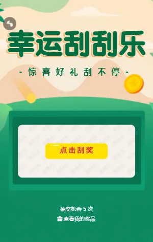 惊喜好礼刮不停 刮刮乐抽奖