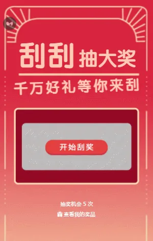 刮刮抽大奖  刮刮乐抽奖