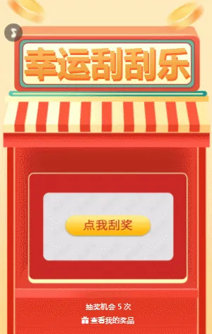 幸运刮刮乐抽奖