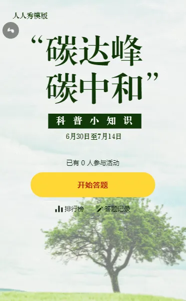 碳达峰 碳中和科普小知识答题活动