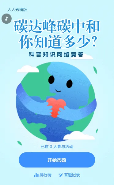 可爱卡通风格碳达峰碳中和网络竞答答题活动