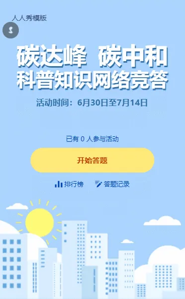 可爱卡通风格碳达峰碳中和网络竞答答题活动