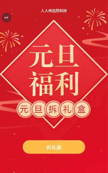 2022元旦福利 幸运拆礼盒活动