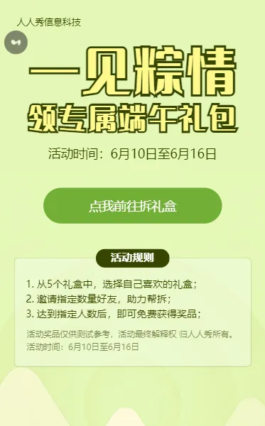 绿色卡通风格端午节拆礼盒活动