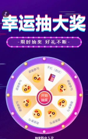 幸运抽大奖 大转盘抽奖