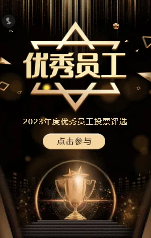 黑金年度优秀员工照片投票模板
