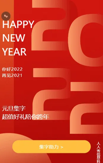 元旦集字助力 超值好礼陪你跨年活动