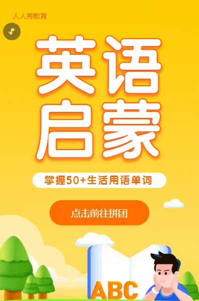 英语启蒙教育培训班黄色卡通插画风格拼团活动