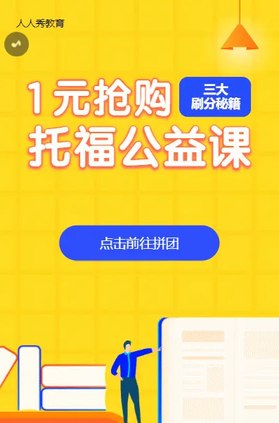 托福公益课教育培训黄色扁平插画拼团活动