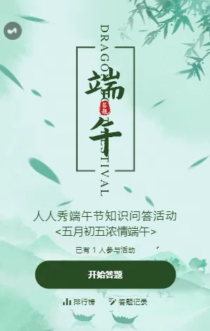 中国风传统绿色传统节日端午节知识问答活动