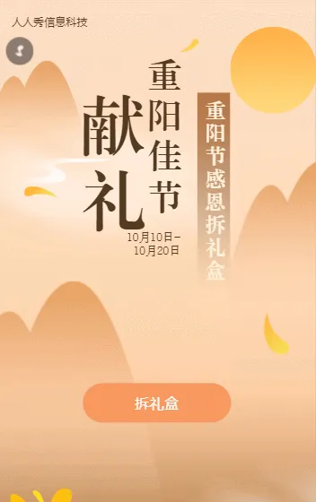 献礼重阳节感恩拆礼盒活动