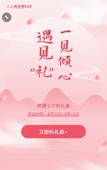 一见倾心遇见礼 浪漫七夕拆礼盒