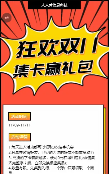 狂欢双11 集卡赢礼包活动
