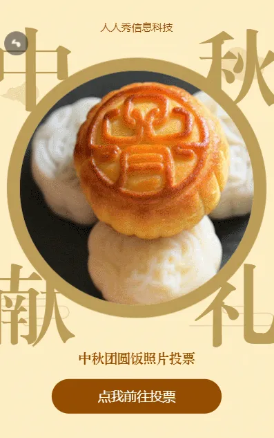 中秋团圆饭照片投票活动