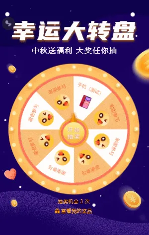 中秋臻礼幸运大转盘抽奖