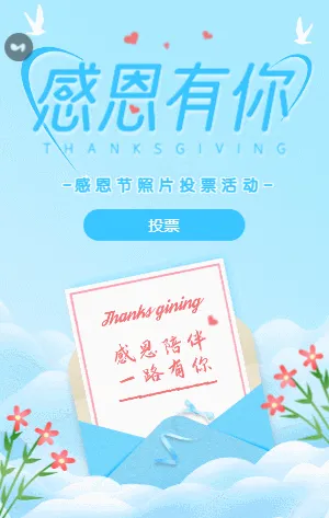 感恩有你 感恩节照片投票