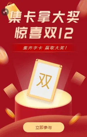 双十二集字卡 赢取大奖！