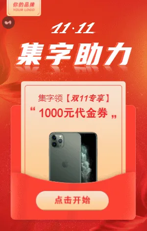 双十一快来一起集字领大奖！