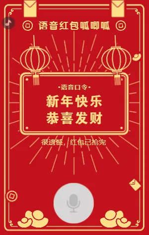 点我生成你的新年专属【语音紅包】吧！