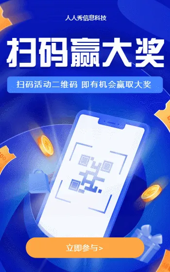扫描二维码 即有机会赢取大奖