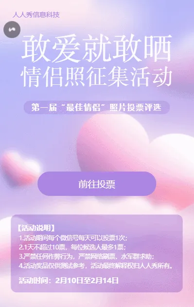 情人节照片投票活动清新唯美风格