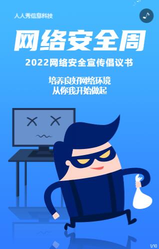 蓝色卡通风格网络安全周宣传 蓝色卡通风格网络安全周宣传