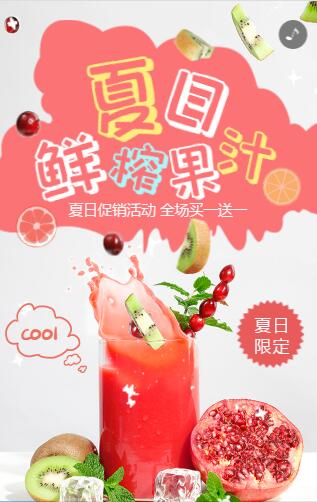 夏季清新饮品店促销宣传活动模板 夏季清新饮品店促销宣传活动模板