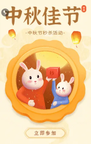 黄色卡通可爱兔子中秋佳节秒杀活动