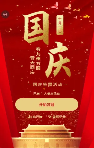 国庆节活动知识问答活动