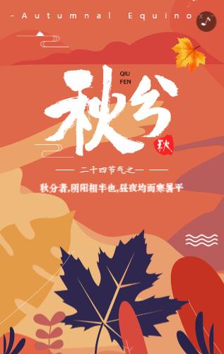 橙色落叶插画风二十四节气秋分宣传模板