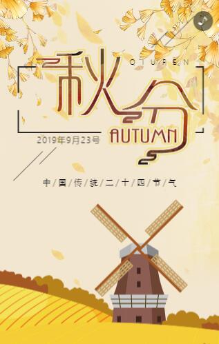 简约二十四节气秋分H5