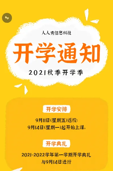 黄色可爱卡通风格开学季开学通知宣传