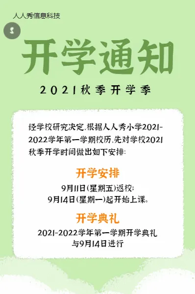清新插画风格开学季开学通知宣传