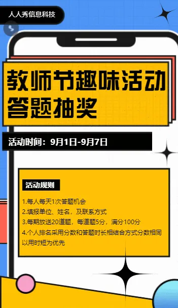 教师节趣味答题活动