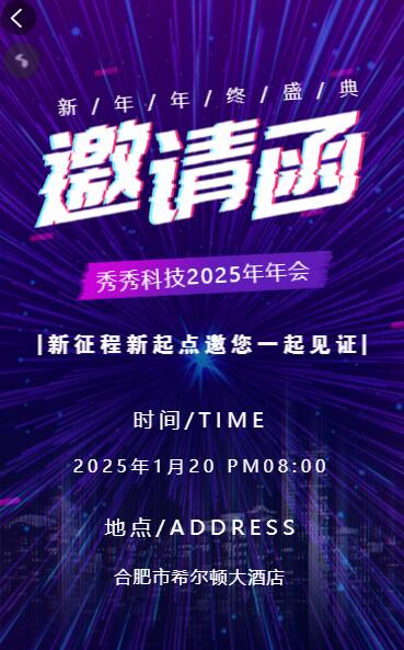 动态蓝紫炫酷年会邀请函模板