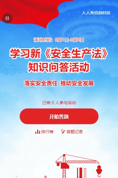 新安全生产法知识问答活动