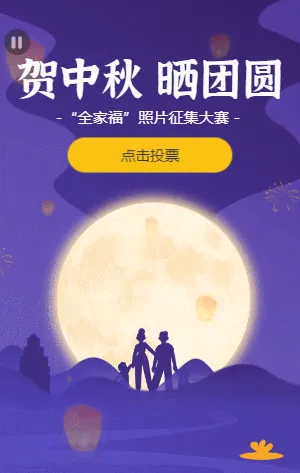 紫色中秋节团圆照征集大赛