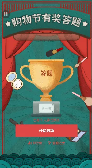 购物节答题 双十二购物节趣味问答活动