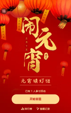 元宵节灯谜会猜灯谜