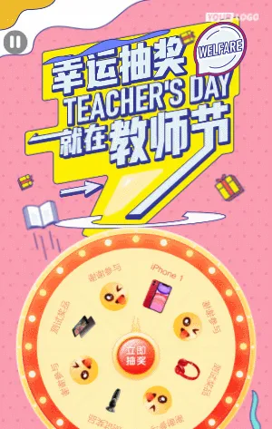 教师节幸运抽奖活动/缤纷多彩活动风格