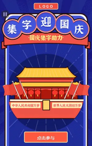 迎国庆送祝福 集字助力活动