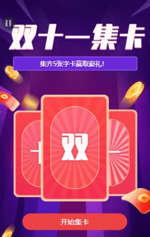 双十一集字卡 赢好礼